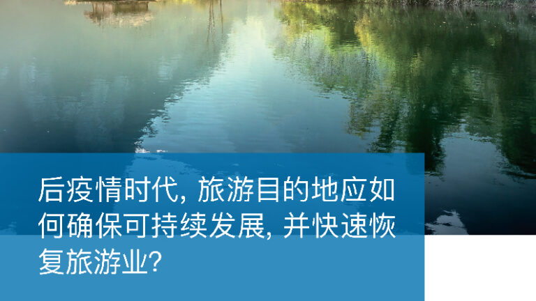 TPBO-White-Paper-Destination-Marketing-Tourism-Sustainability (Chinese)